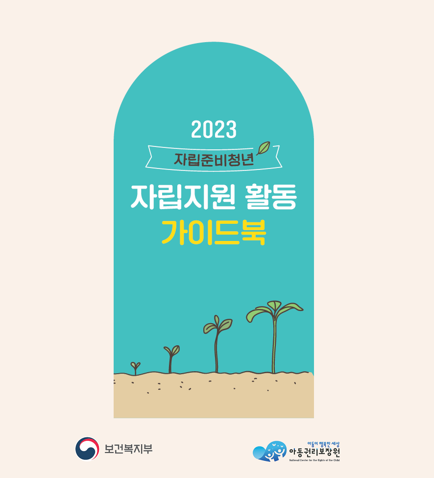 보건복지부 아동이 행복한 세상 아동권리보장원 National Center for the Rights of the Child 2023 자립준비청년 자립지원 활동 가이드북